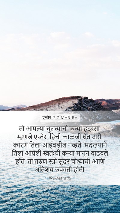 एस्तेर 2:7 MARIRV Mobile Phone Wallpaper - तो आपल्या - Mobile Bible Verse Wallpaper