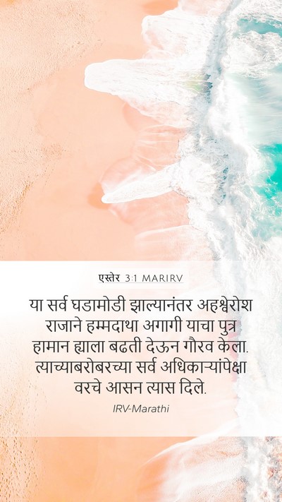 एस्तेर 3:1 MARIRV Bible Verse Image