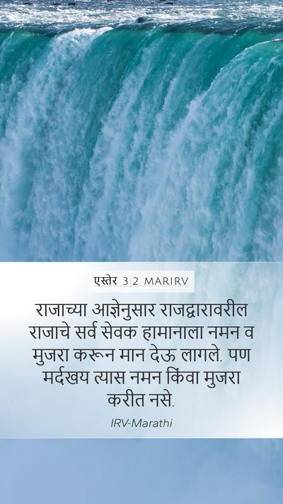 एस्तेर 3:2 MARIRV Bible Verse Image