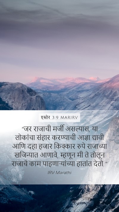 एस्तेर 3:9 MARIRV Bible Verse Image