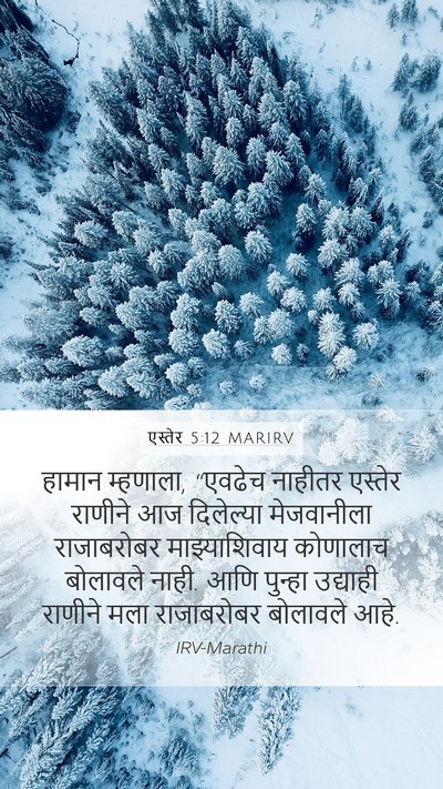 एस्तेर 5:12 MARIRV Mobile Phone Wallpaper - हामान म्हणाला, - Mobile Bible Verse Wallpaper