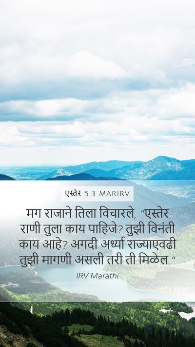 एस्तेर 5:3 MARIRV Bible Verse Image