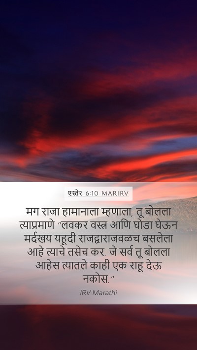 एस्तेर 6:10 MARIRV Mobile Phone Wallpaper - मग राजा हामानाला - Mobile Bible Verse Wallpaper