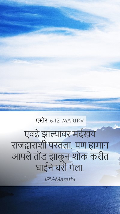 एस्तेर 6:12 MARIRV Bible Verse Image