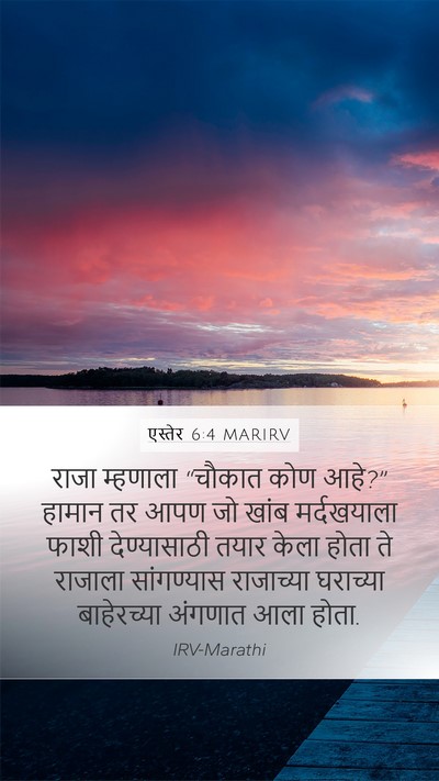 एस्तेर 6:4 MARIRV Bible Verse Image