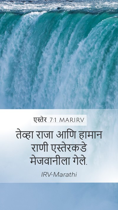 एस्तेर 7:1 MARIRV Mobile Phone Wallpaper - तेव्हा राजा आणि - Mobile Bible Verse Wallpaper