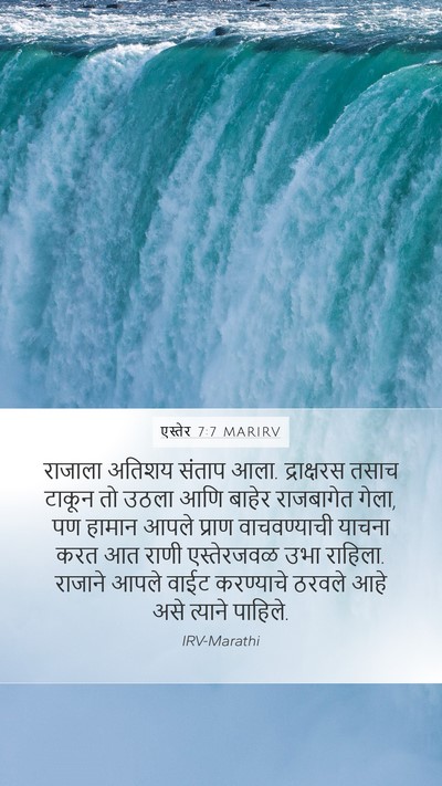 एस्तेर 7:7 MARIRV Bible Verse Image