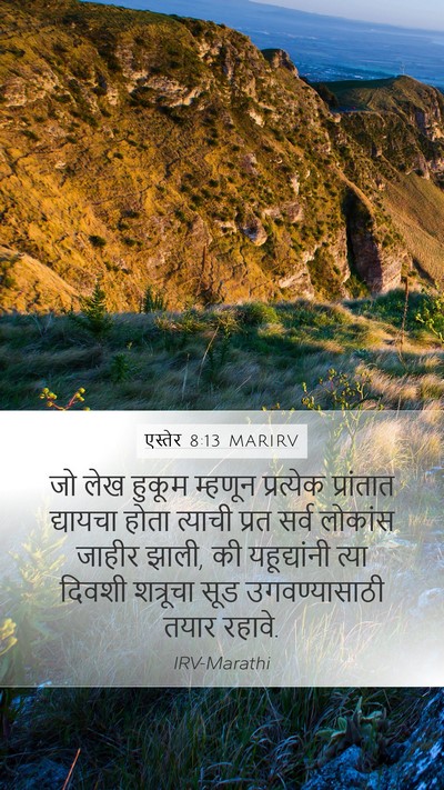 एस्तेर 8:13 MARIRV Mobile Phone Wallpaper - जो लेख हुकूम - Mobile Bible Verse Wallpaper