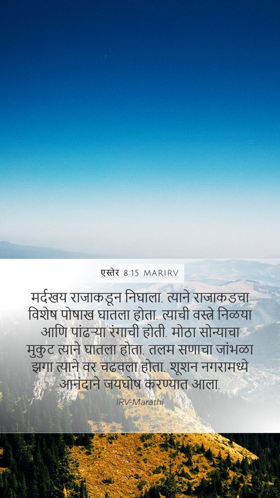 एस्तेर 8:15 MARIRV Bible Verse Image