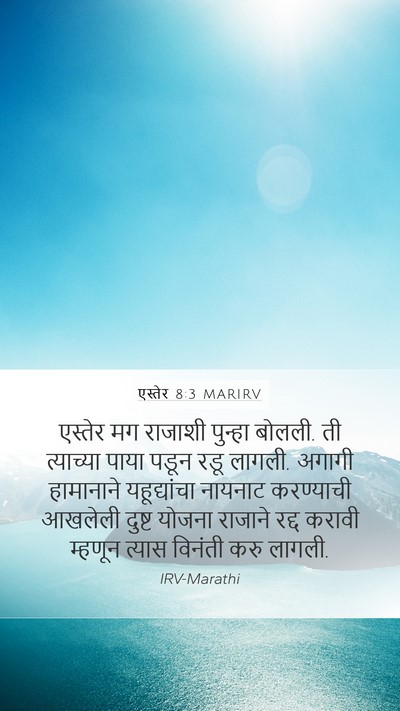 एस्तेर 8:3 MARIRV Mobile Phone Wallpaper - एस्तेर मग राजाशी - Mobile Bible Verse Wallpaper