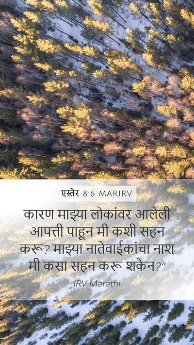 एस्तेर 8:6 MARIRV Bible Verse Image