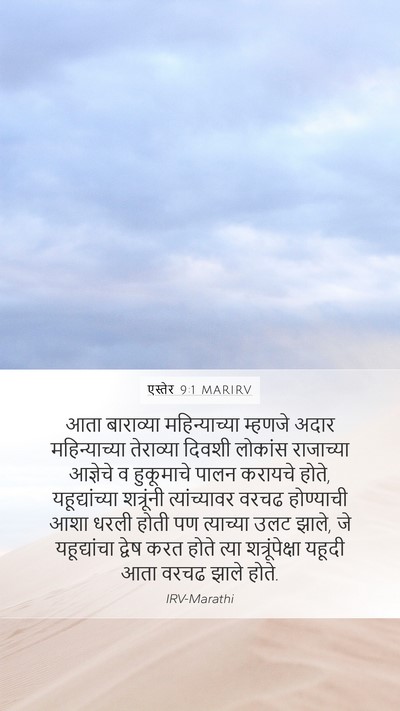 एस्तेर 9:1 MARIRV Bible Verse Image