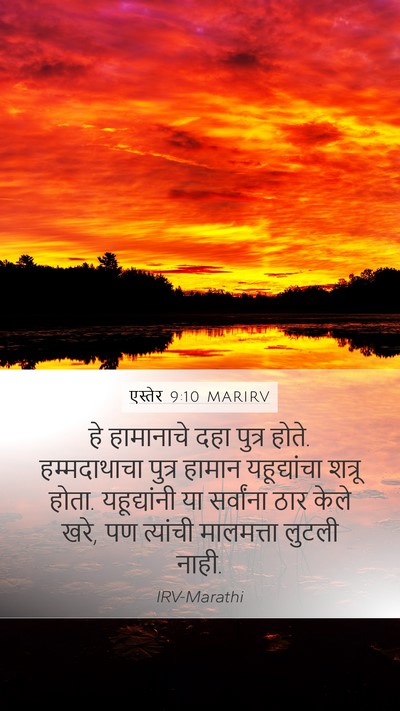 एस्तेर 9:10 MARIRV Bible Verse Image