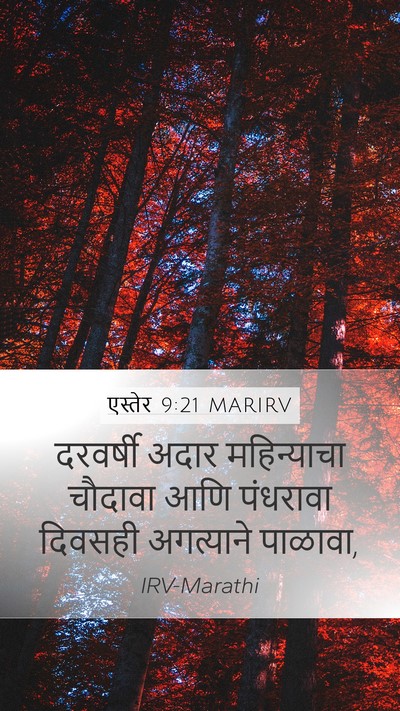 एस्तेर 9:21 MARIRV Bible Verse Image