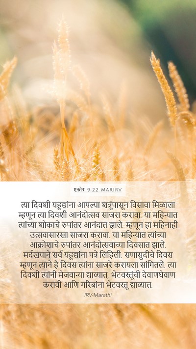 एस्तेर 9:22 MARIRV Mobile Phone Wallpaper - त्या दिवशी - Mobile Bible Verse Wallpaper