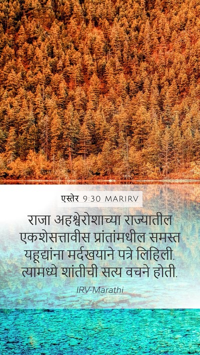 एस्तेर 9:30 MARIRV Bible Verse Image