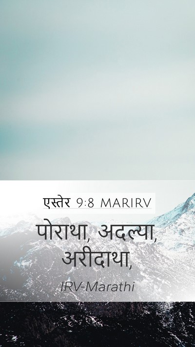 एस्तेर 9:8 MARIRV Mobile Phone Wallpaper - पोराथा, अदल्या, - Mobile Bible Verse Wallpaper