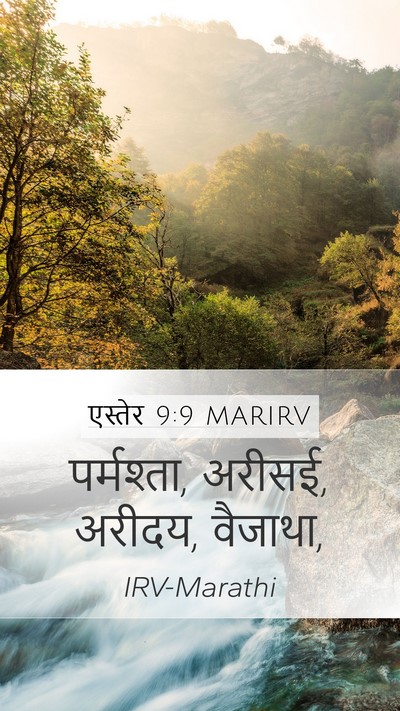 एस्तेर 9:9 MARIRV Mobile Phone Wallpaper - पर्मश्ता, अरीसई, - Mobile Bible Verse Wallpaper