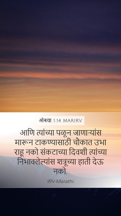 ओबद्या 1:14 MARIRV Bible Verse Image