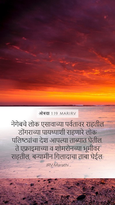 ओबद्या 1:19 MARIRV Mobile Phone Wallpaper - नेगेबचे लोक - Mobile Bible Verse Wallpaper