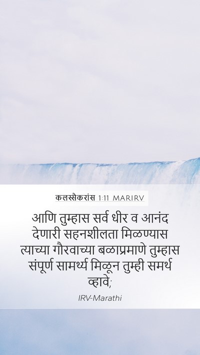 कलस्सैकरांस 1:11 MARIRV Bible Verse Image