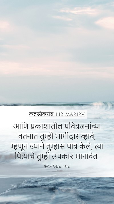 कलस्सैकरांस 1:12 MARIRV Bible Verse Image