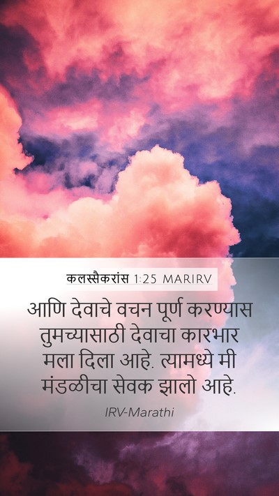 कलस्सैकरांस 1:25 MARIRV Mobile Phone Wallpaper - आणि देवाचे वचन - Mobile Bible Verse Wallpaper