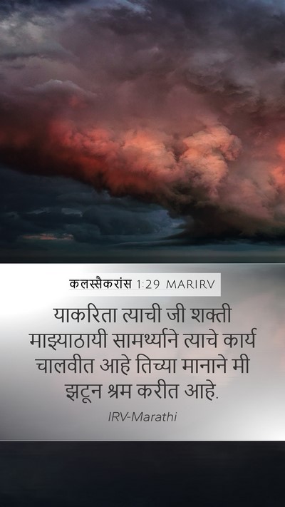 कलस्सैकरांस 1:29 MARIRV Bible Verse Image