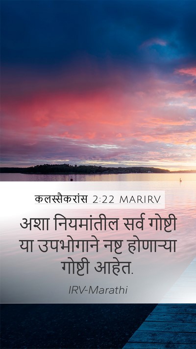 कलस्सैकरांस 2:22 MARIRV Mobile Phone Wallpaper - अशा नियमांतील - Mobile Bible Verse Wallpaper
