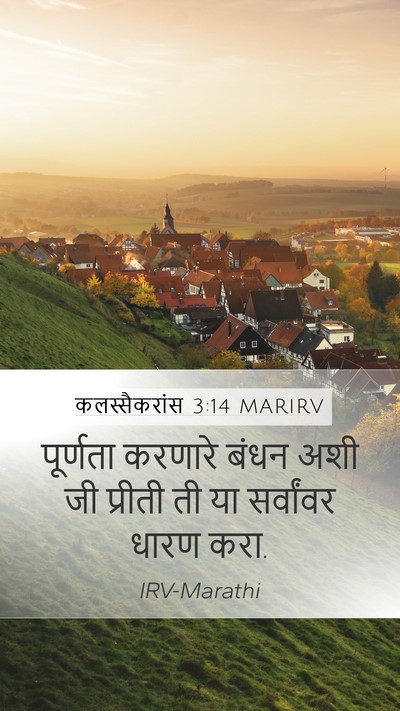 कलस्सैकरांस 3:14 MARIRV Bible Verse Image