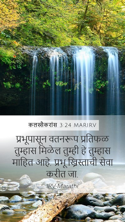 कलस्सैकरांस 3:24 MARIRV Bible Verse Image