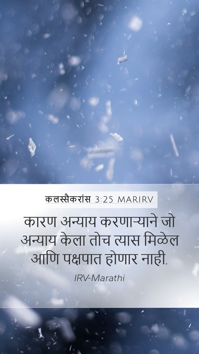 कलस्सैकरांस 3:25 MARIRV Bible Verse Image