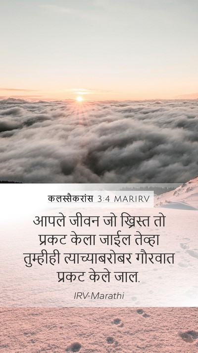 कलस्सैकरांस 3:4 MARIRV Bible Verse Image