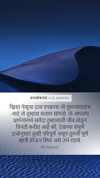कलस्सैकरांस 4:12 MARIRV Bible Verse Image