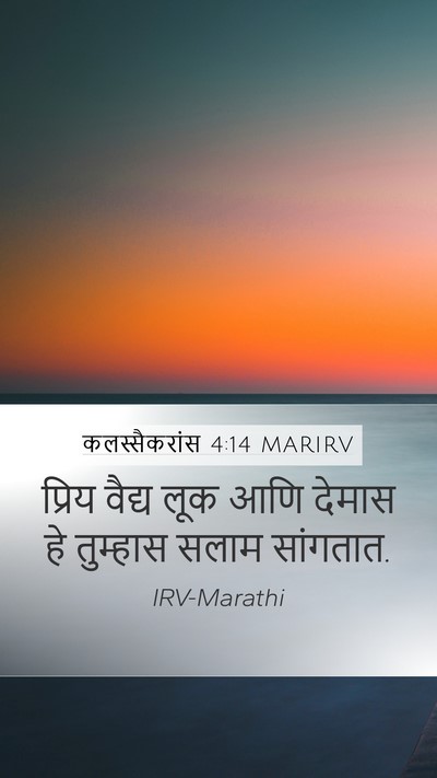 कलस्सैकरांस 4:14 MARIRV Bible Verse Image