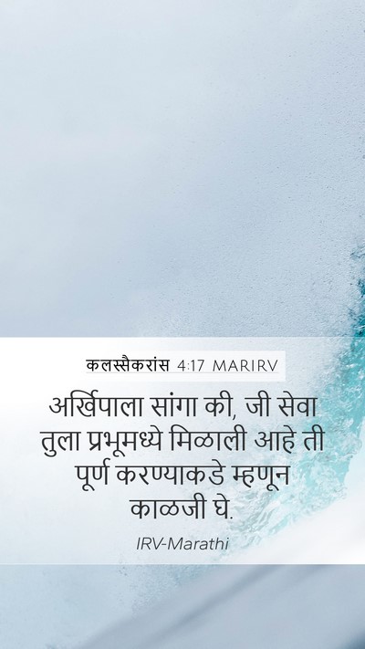कलस्सैकरांस 4:17 MARIRV Bible Verse Image