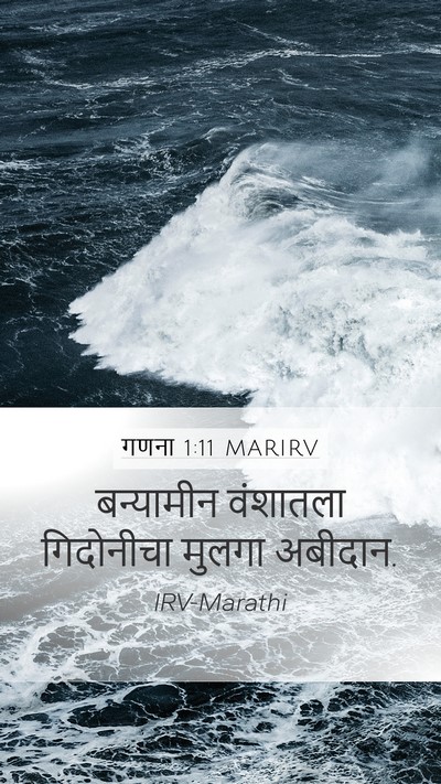 गणना 1:11 MARIRV Mobile Phone Wallpaper - बन्यामीन वंशातला - Mobile Bible Verse Wallpaper