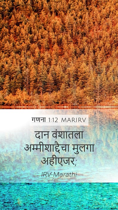 गणना 1:12 MARIRV Mobile Phone Wallpaper - दान वंशातला - Mobile Bible Verse Wallpaper
