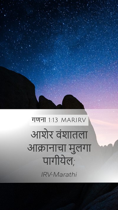 गणना 1:13 MARIRV Mobile Phone Wallpaper - आशेर वंशातला - Mobile Bible Verse Wallpaper