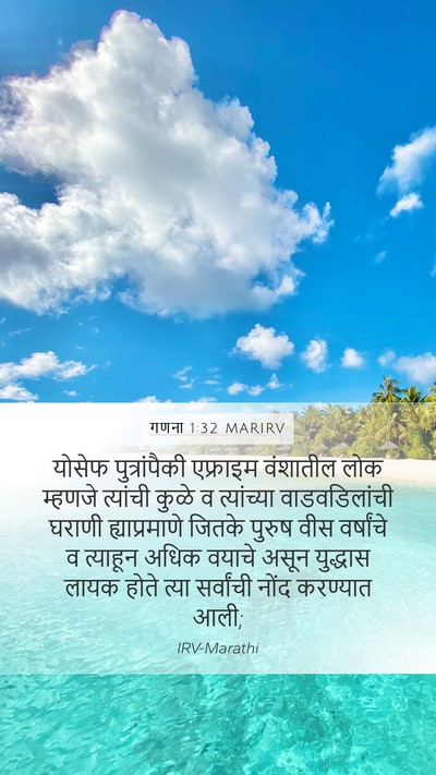 गणना 1:32 MARIRV Mobile Phone Wallpaper - योसेफ पुत्रांपैकी - Mobile Bible Verse Wallpaper