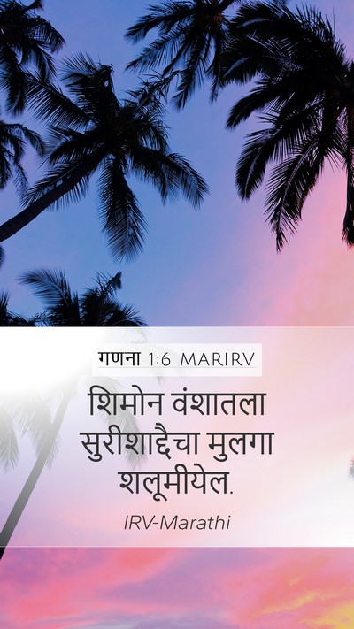 गणना 1:6 MARIRV Mobile Phone Wallpaper - शिमोन वंशातला - Mobile Bible Verse Wallpaper