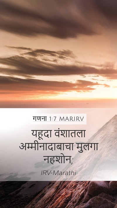 गणना 1:7 MARIRV Mobile Phone Wallpaper - यहूदा वंशातला - Mobile Bible Verse Wallpaper