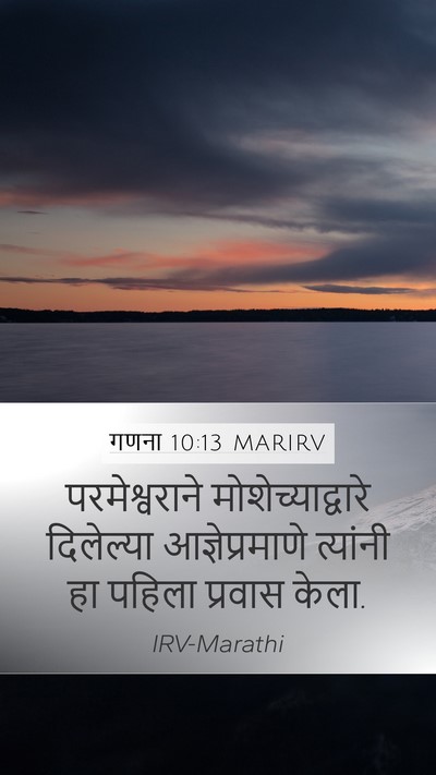 गणना 10:13 MARIRV Mobile Phone Wallpaper - परमेश्वराने - Mobile Bible Verse Wallpaper