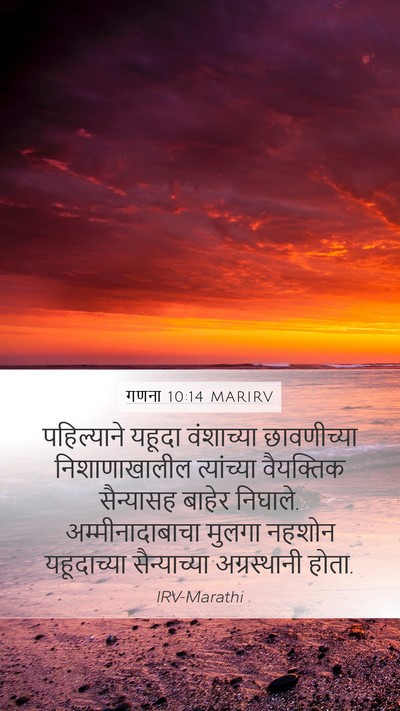 गणना 10:14 MARIRV Bible Verse Image