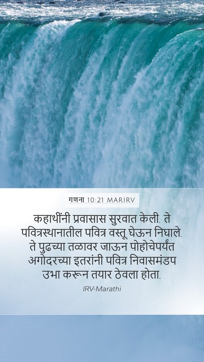 गणना 10:21 MARIRV Bible Verse Image