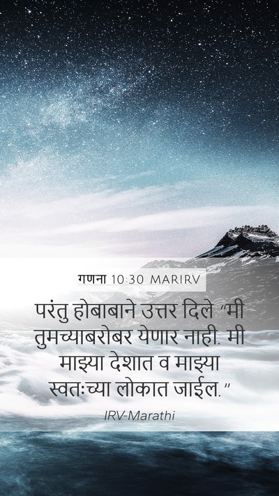 गणना 10:30 MARIRV Mobile Phone Wallpaper - परंतु होबाबाने - Mobile Bible Verse Wallpaper