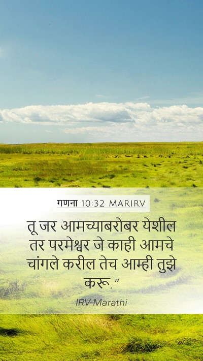 गणना 10:32 MARIRV Mobile Phone Wallpaper - तू जर आमच्याबरोबर - Mobile Bible Verse Wallpaper