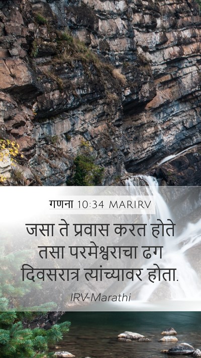 गणना 10:34 MARIRV Mobile Phone Wallpaper - जसा ते प्रवास करत - Mobile Bible Verse Wallpaper