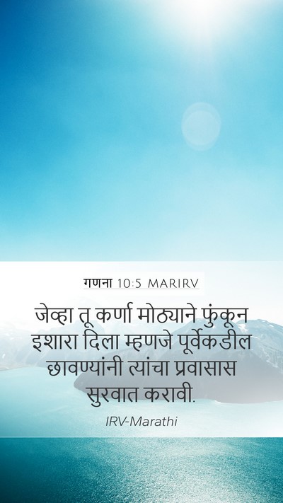 गणना 10:5 MARIRV Mobile Phone Wallpaper - जेव्हा तू कर्णा - Mobile Bible Verse Wallpaper