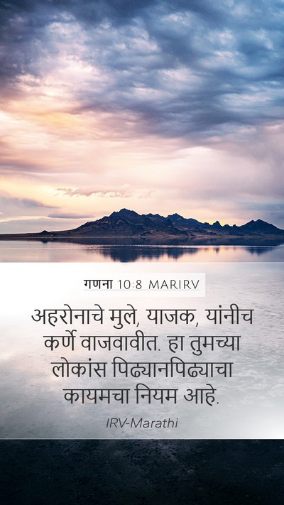 गणना 10:8 MARIRV Mobile Phone Wallpaper - अहरोनाचे मुले, - Mobile Bible Verse Wallpaper